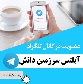 sarzaminedanesh telegram - آمادگی برای آیلتس بدون کلاس | نخستین پکیج هوشمند خودخوانی برای کسب آیلتس ۸ در ۲ ماه