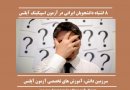 آموزش اسپیکینگ آیلتس، ۸ اشتباه رایج ایرانیان در اسپیکینگ