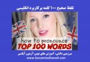 تلفظ صحیح ۱۰۰ کلمه پرکاربرد انگلیسی با لهجه بریتیش برای اسپیکینگ آیلتس