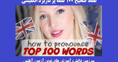 ۱۰۰ کلمه پرکاربرد انگلیسی