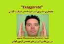 Exaggerate ، متد جدید و موثر کسب نمره ۸ و بالاتر در امتحان speaking آیلتس