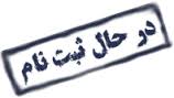 ثبت نام سمینار توجیهی و آموزشی رایگان آیلتس در شیراز