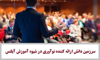 ielts seminars 2 - ثبت نام سمینار توجیهی و آموزشی رایگان آیلتس در شیراز