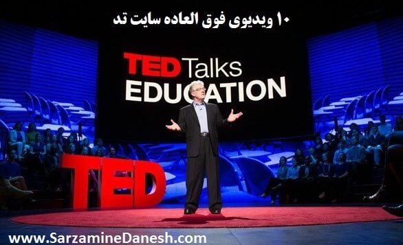 10 ویدیوی سخنرانی TED