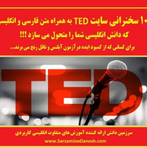 10 ویدیوی سخنرانی TED با متن سخنرانی